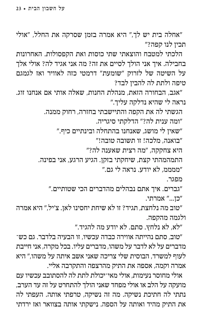 העמוד המקורי בעברית מתוך על חשבון הבית
