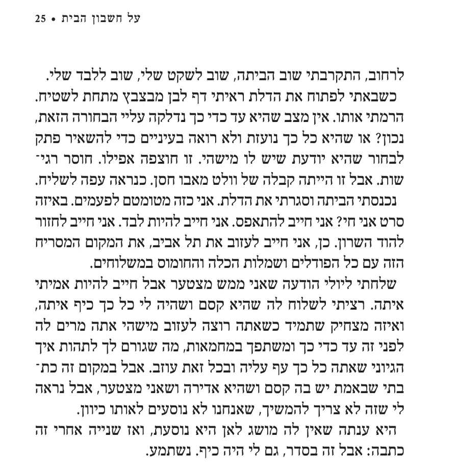 העמוד המקורי בעברית מתוך על חשבון הבית