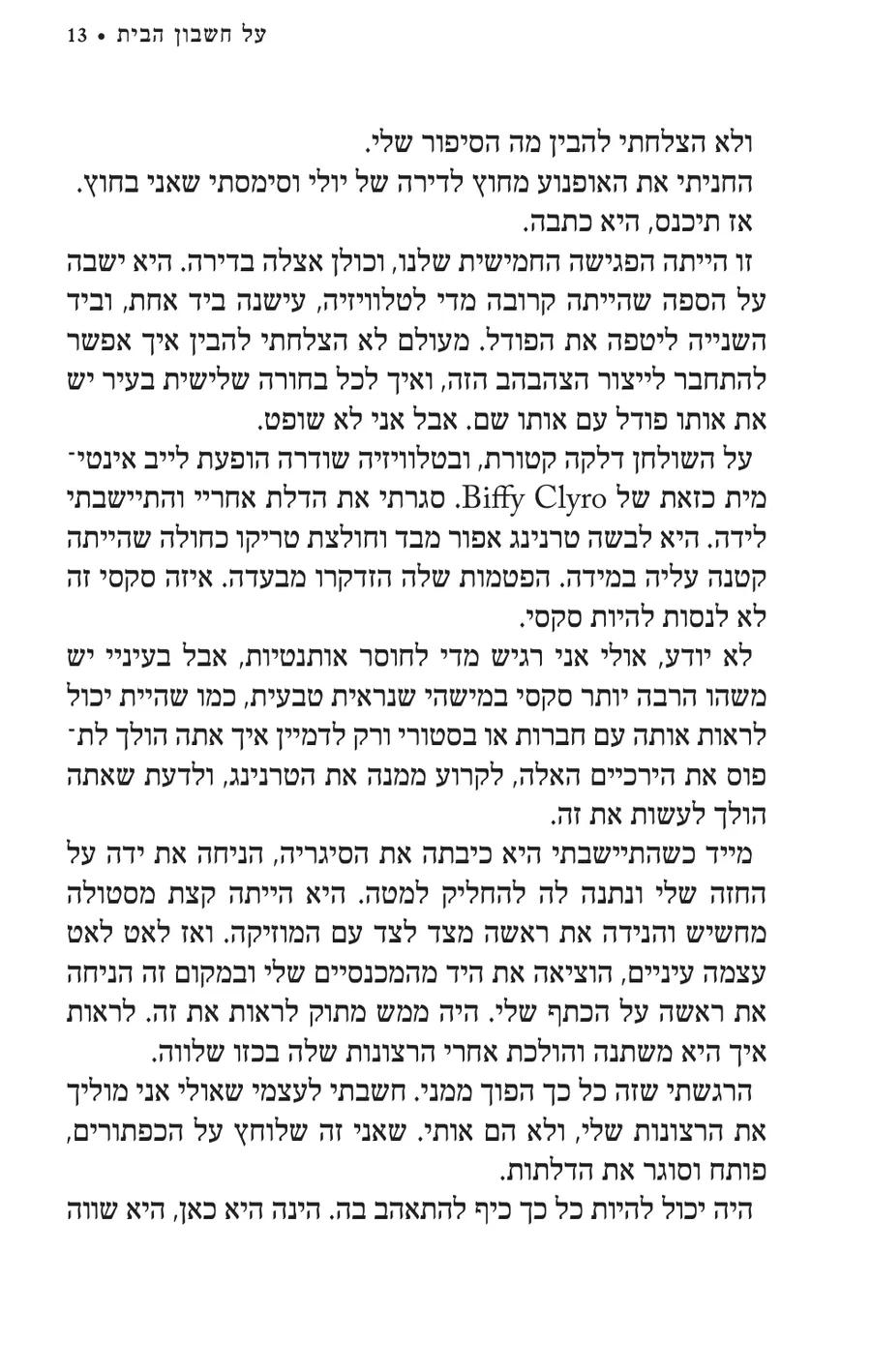העמוד המקורי בעברית מתוך על חשבון הבית