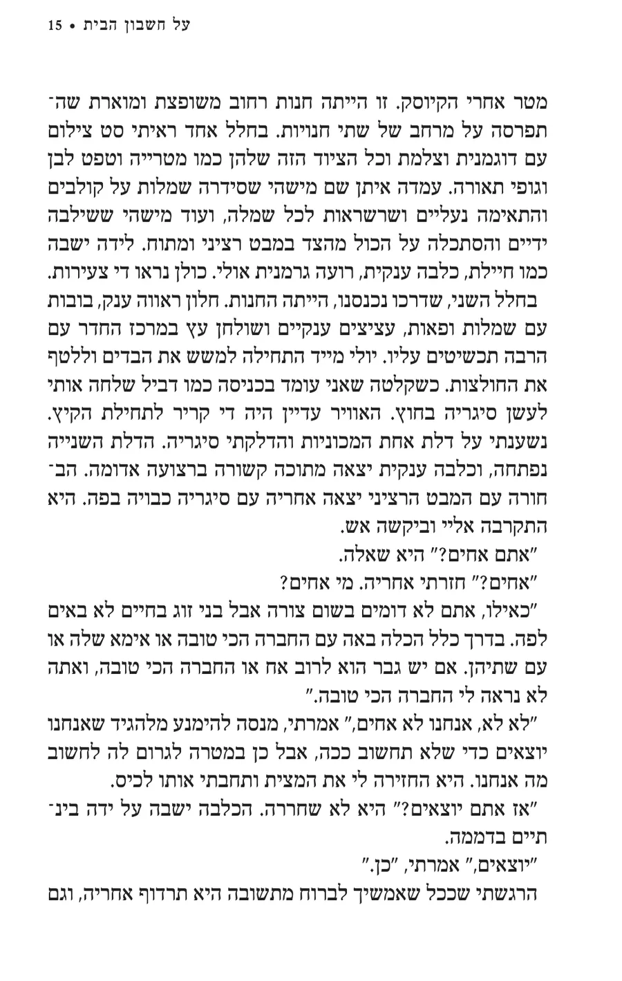 העמוד המקורי בעברית מתוך על חשבון הבית