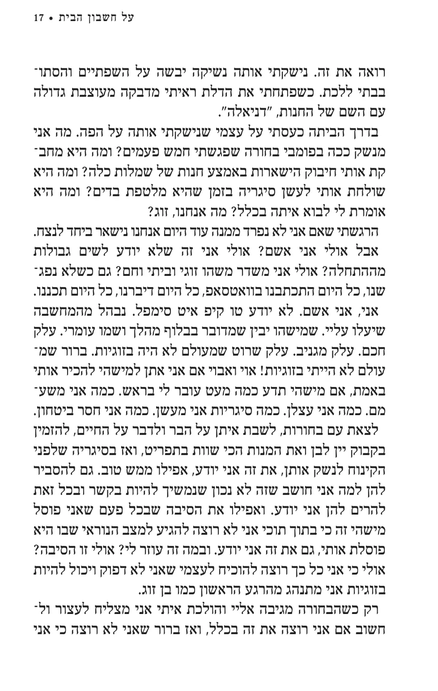 העמוד המקורי בעברית מתוך על חשבון הבית
