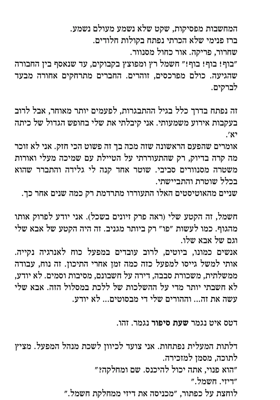 העמוד המקורי בעברית מתוך אפשר הכל